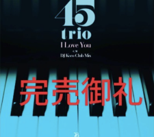 News : 45trio”I Love You”の7inchレコードがほぼソールドアウト！