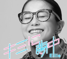 Release : Ellieニューアルバムから「キミに夢中」先行配信開始(10.18.2023)