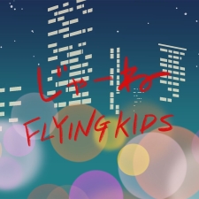 Release : FLYING KIDS新曲”じゃあね”配信開始(1.10.2024)
