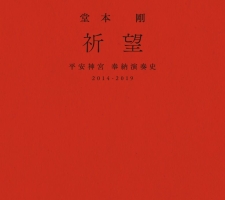 Release : SWING-Oも参戦した堂本剛 平安神宮奉納演奏DVD BOXが発売