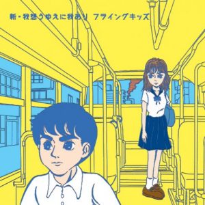 FLYING KIDSシングル1