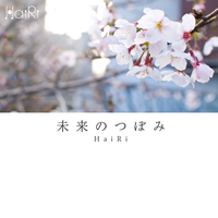 hairi_未来のつぼみ